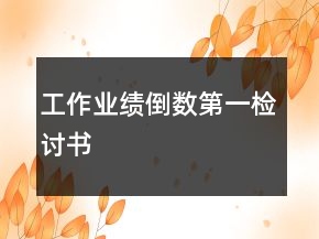 工作業(yè)績倒數(shù)第一檢討書