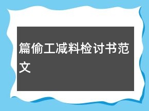 篇偷工減料檢討書范文