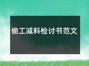 偷工減料檢討書范文