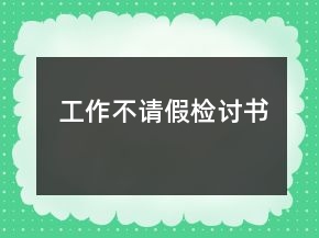 工作不請假檢討書