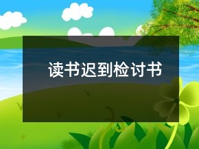 讀書遲到檢討書
