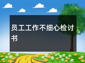 員工工作不細(xì)心檢討書