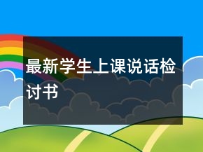最新學(xué)生上課說(shuō)話檢討書(shū)
