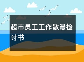 超市員工工作散漫檢討書
