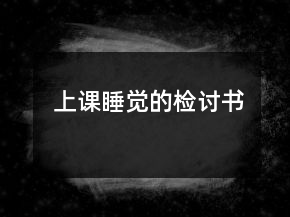 上課睡覺的檢討書