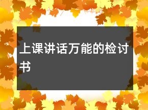 上課講話萬能的檢討書