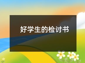 好學生的檢討書