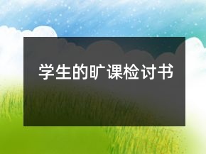 學(xué)生的曠課檢討書