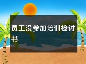 員工沒(méi)參加培訓(xùn)檢討書