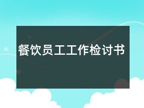 餐飲員工工作檢討書