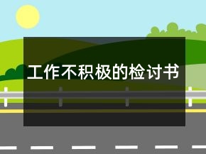 工作不積極的檢討書(shū)