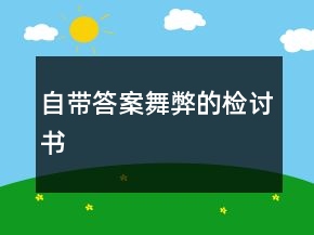 自帶答案舞弊的檢討書