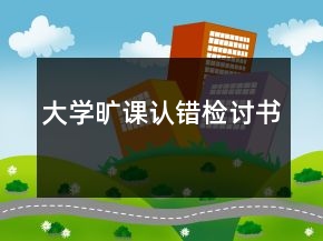 大學(xué)曠課認(rèn)錯(cuò)檢討書
