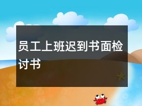 員工上班遲到書面檢討書