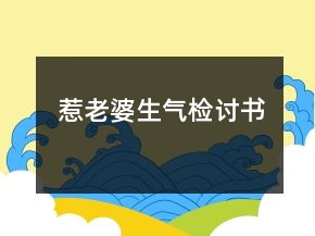 惹老婆生氣檢討書(shū)