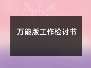 萬(wàn)能版工作檢討書