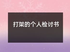 打架的個(gè)人檢討書