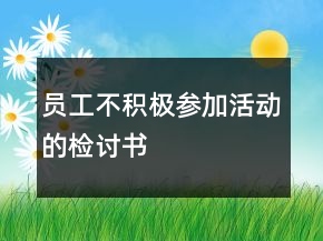 員工不積極參加活動(dòng)的檢討書