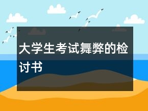 大學生考試舞弊的檢討書