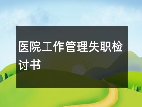 醫(yī)院工作管理失職檢討書
