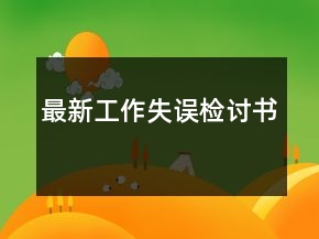 最新工作失誤檢討書