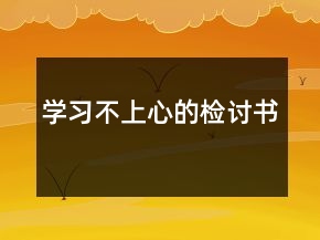 學(xué)習(xí)不上心的檢討書