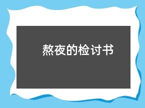 熬夜的檢討書
