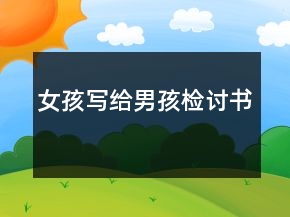 女孩寫給男孩檢討書