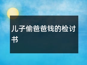 兒子偷爸爸錢的檢討書