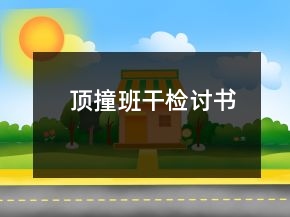 頂撞班干檢討書