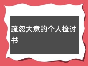 疏忽大意的個人檢討書