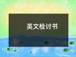 英文檢討書