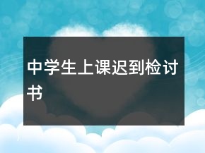 中學(xué)生上課遲到檢討書