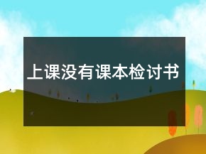 上課沒有課本檢討書