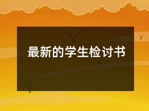 最新的學(xué)生檢討書(shū)