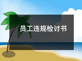 員工違規(guī)檢討書