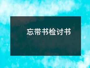 忘帶書檢討書