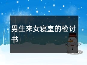 男生來女寢室的檢討書