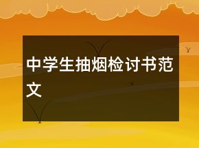 中學(xué)生抽煙檢討書范文