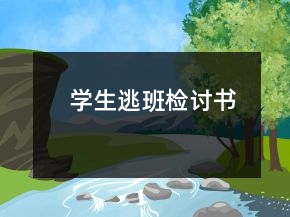 學(xué)生逃班檢討書