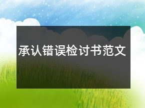 承認(rèn)錯(cuò)誤檢討書范文