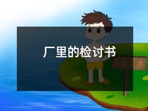 廠里的檢討書