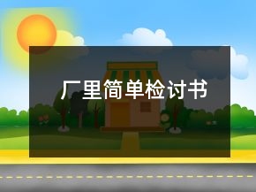 廠里簡單檢討書