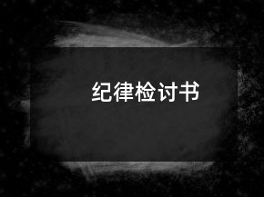 紀(jì)律檢討書