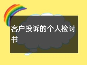 客戶投訴的個人檢討書