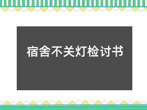 宿舍不關(guān)燈檢討書