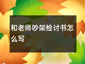 和老師吵架檢討書怎么寫