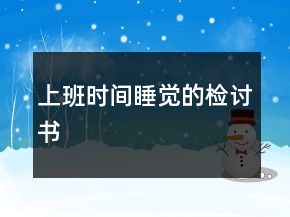 上班時間睡覺的檢討書