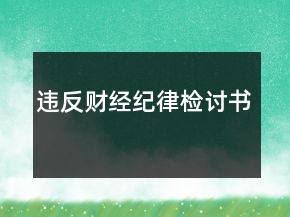 違反財(cái)經(jīng)紀(jì)律檢討書(shū)