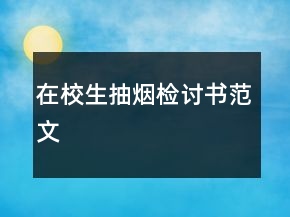 在校生抽煙檢討書范文